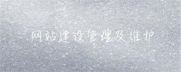 網站建設、管理與維護 構建可持續的在線數字資產